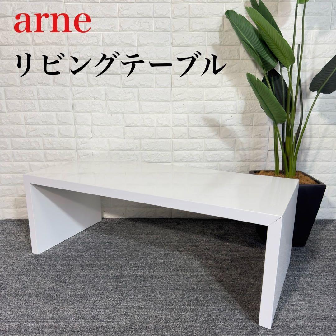 arne アーネ リビングテーブル ネイルホワイト マルチテーブル J094