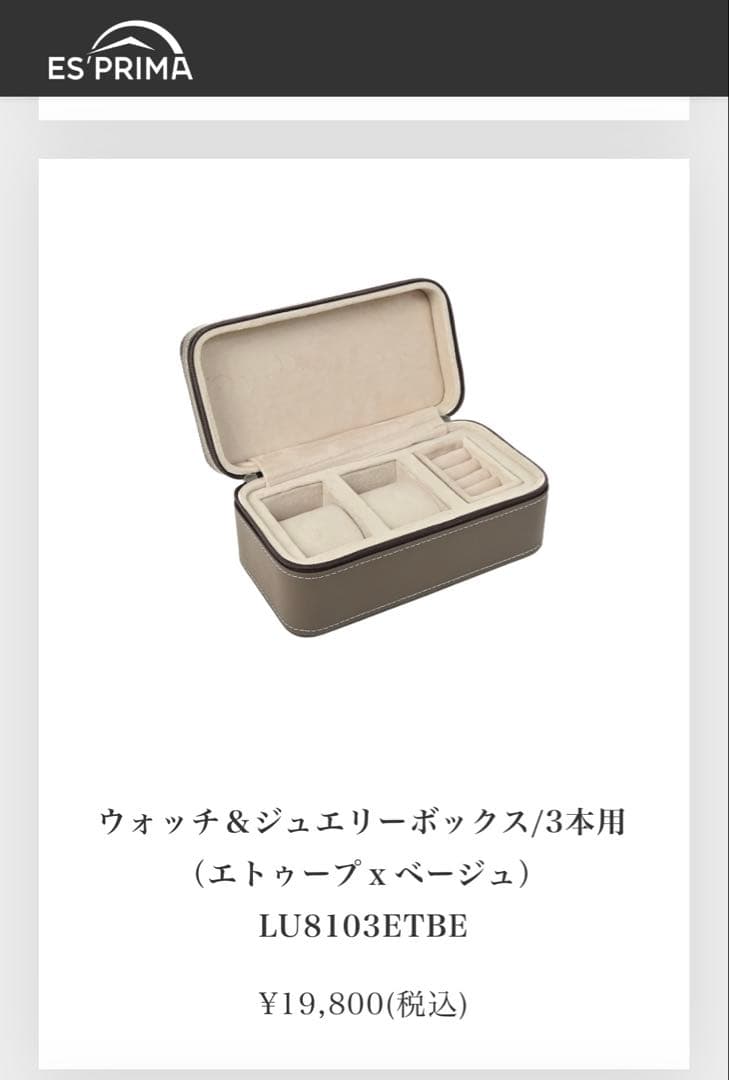 エスプリマ ウォッチ&ジュエリーボックス LU810ЗETBE