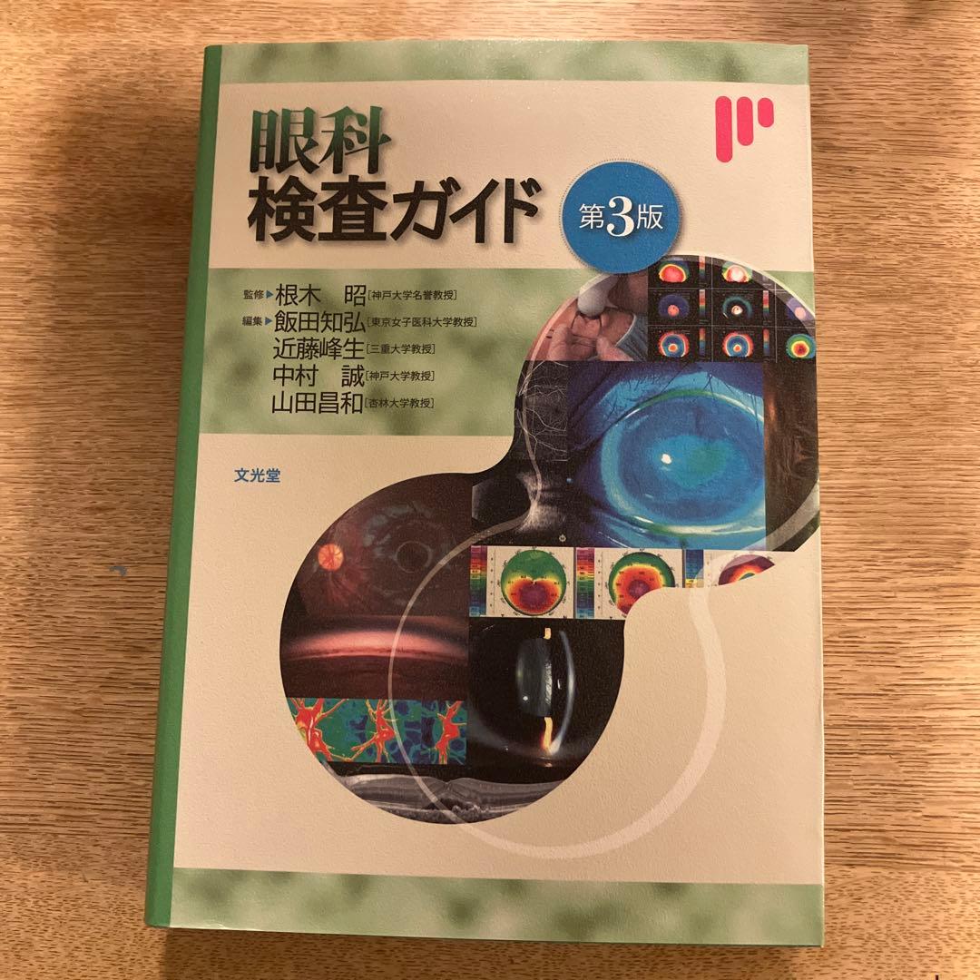 眼科検査ガイド