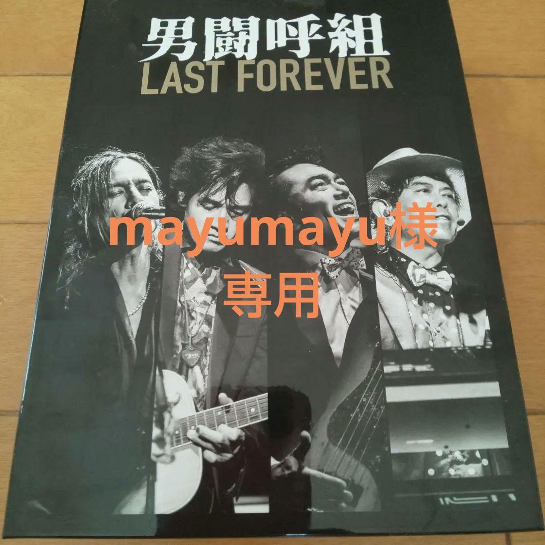 男闘呼組 LAST FOREVER DVD ボックスセット 正規品