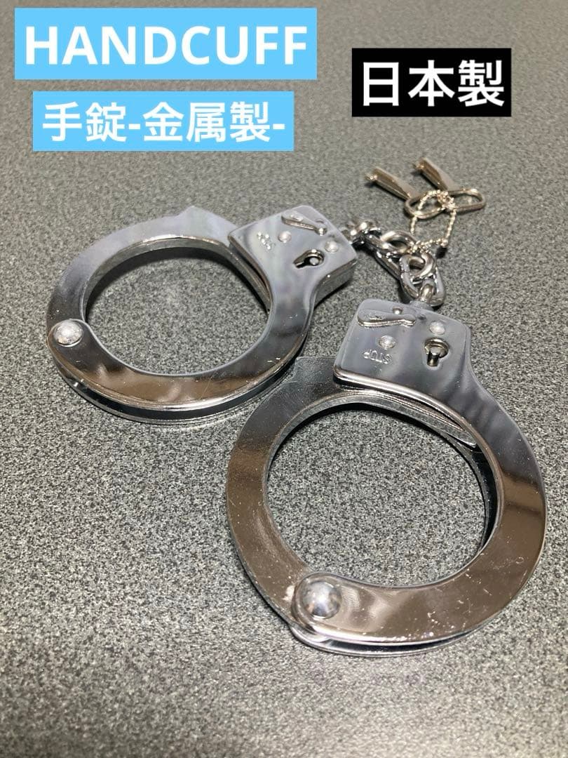 手錠　HANDCUFF 鍵付き 金属製　日本製　当時物　コスプレ　コレクション