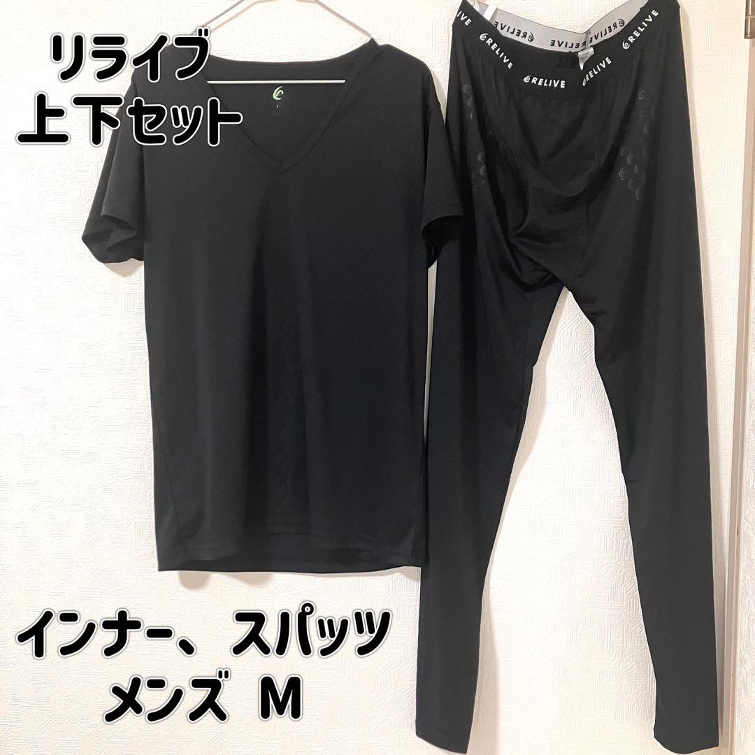 リライブ 上下セット ブラック M