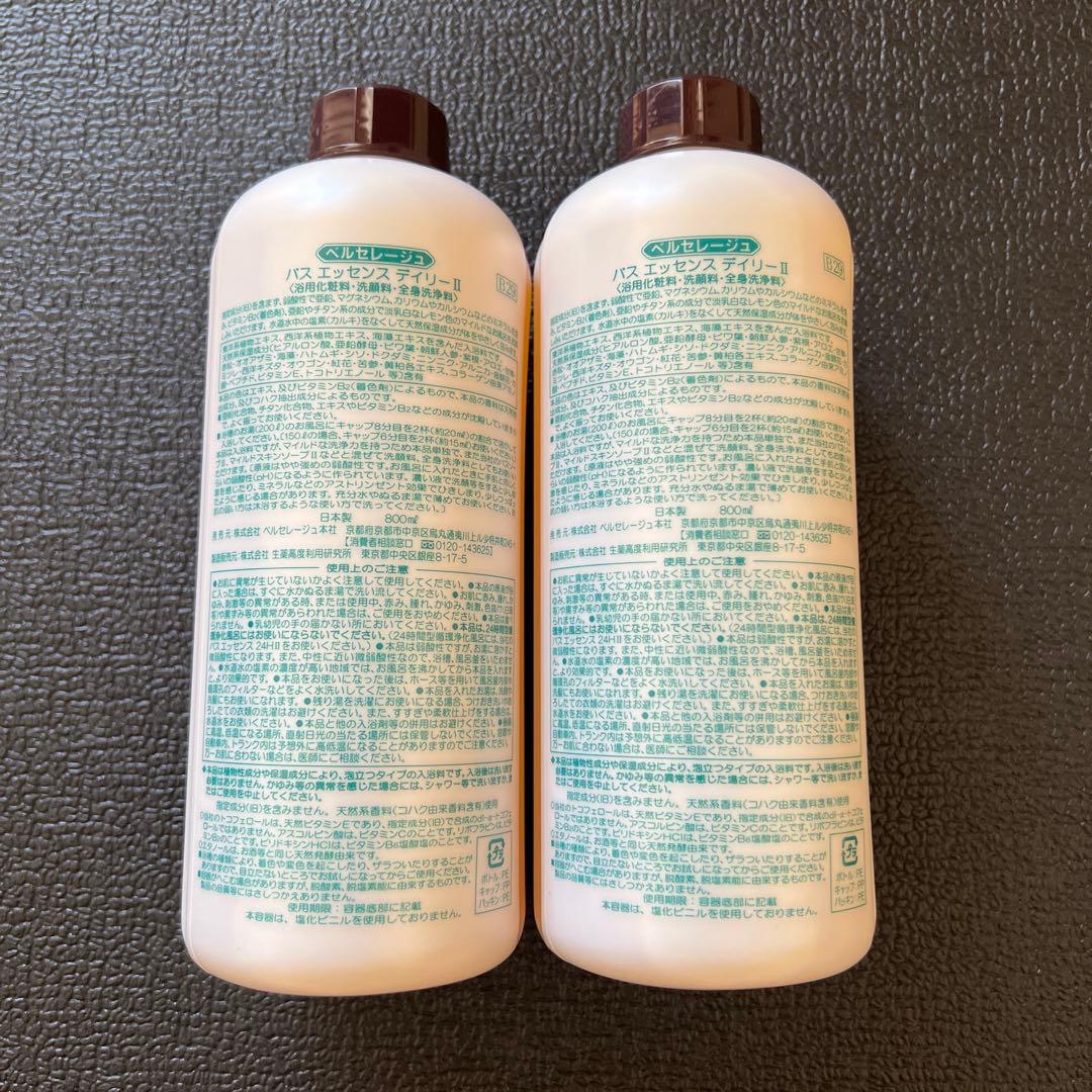 ベルセレージュ バスエッセンスDaily II Zn 2本セット