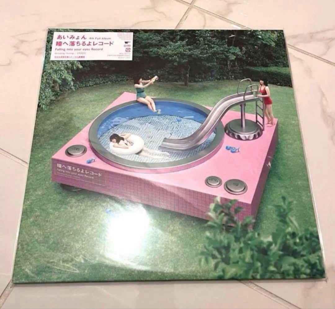 瞳へ落ちるよレコード＜完全生産限定盤＞【新品】あいみょん アナログ盤 LP