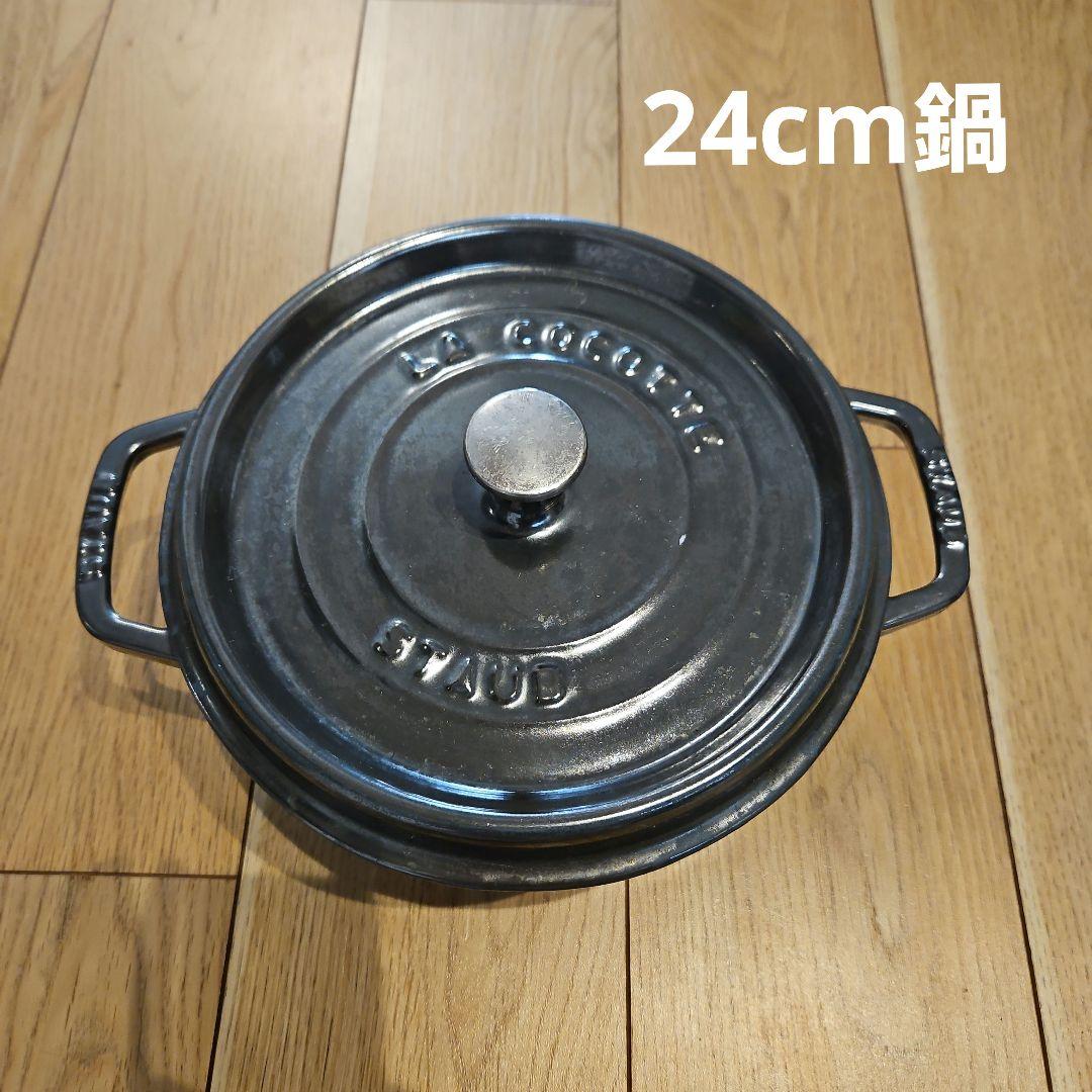 ストウブ鍋 24　staub