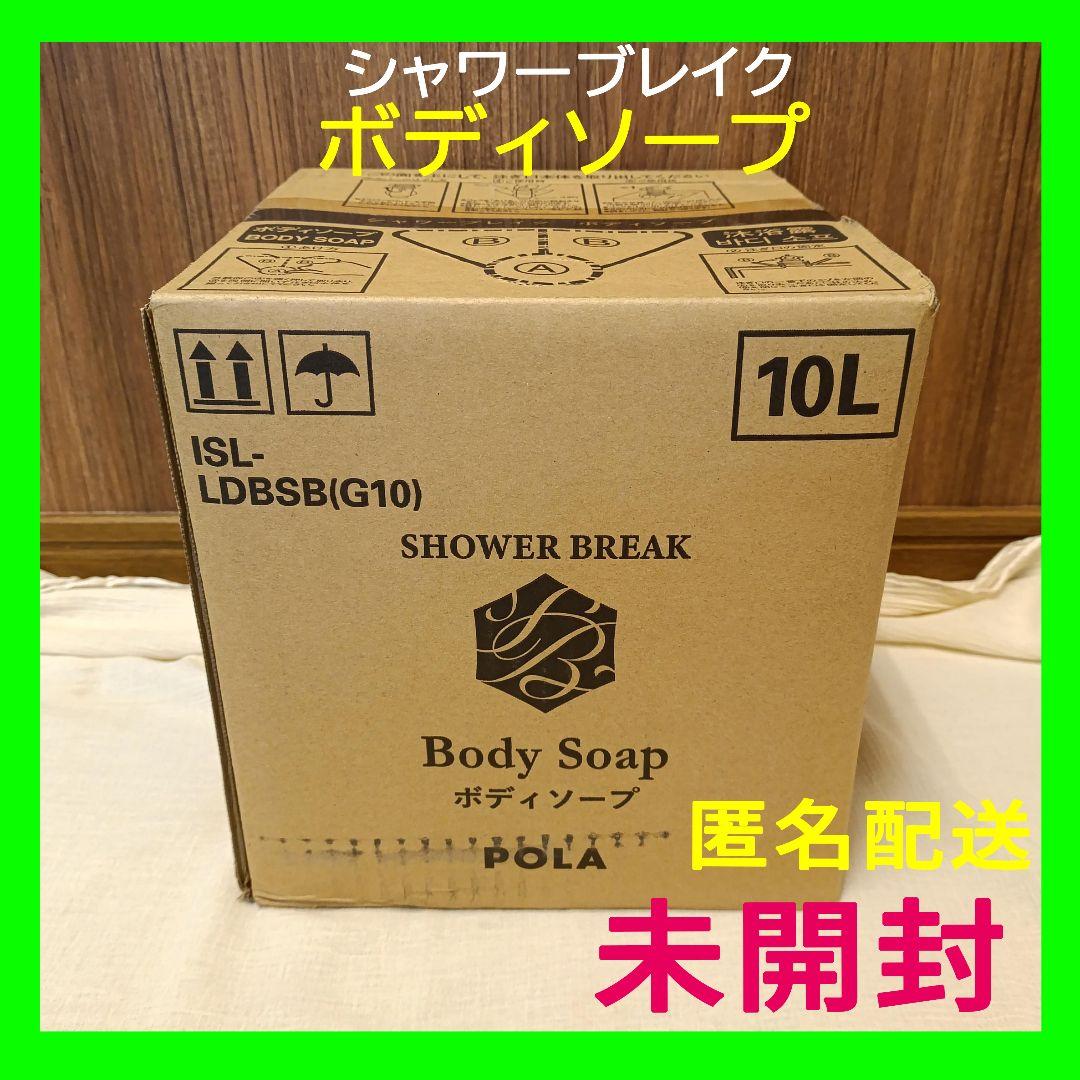 新品 シャワーブレイク ボディソープ 10L【匿名配送】POLA 大容量