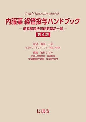 【新品】内服薬 経管投与ハンドブック 第4版 簡易懸濁法可能医薬品一覧