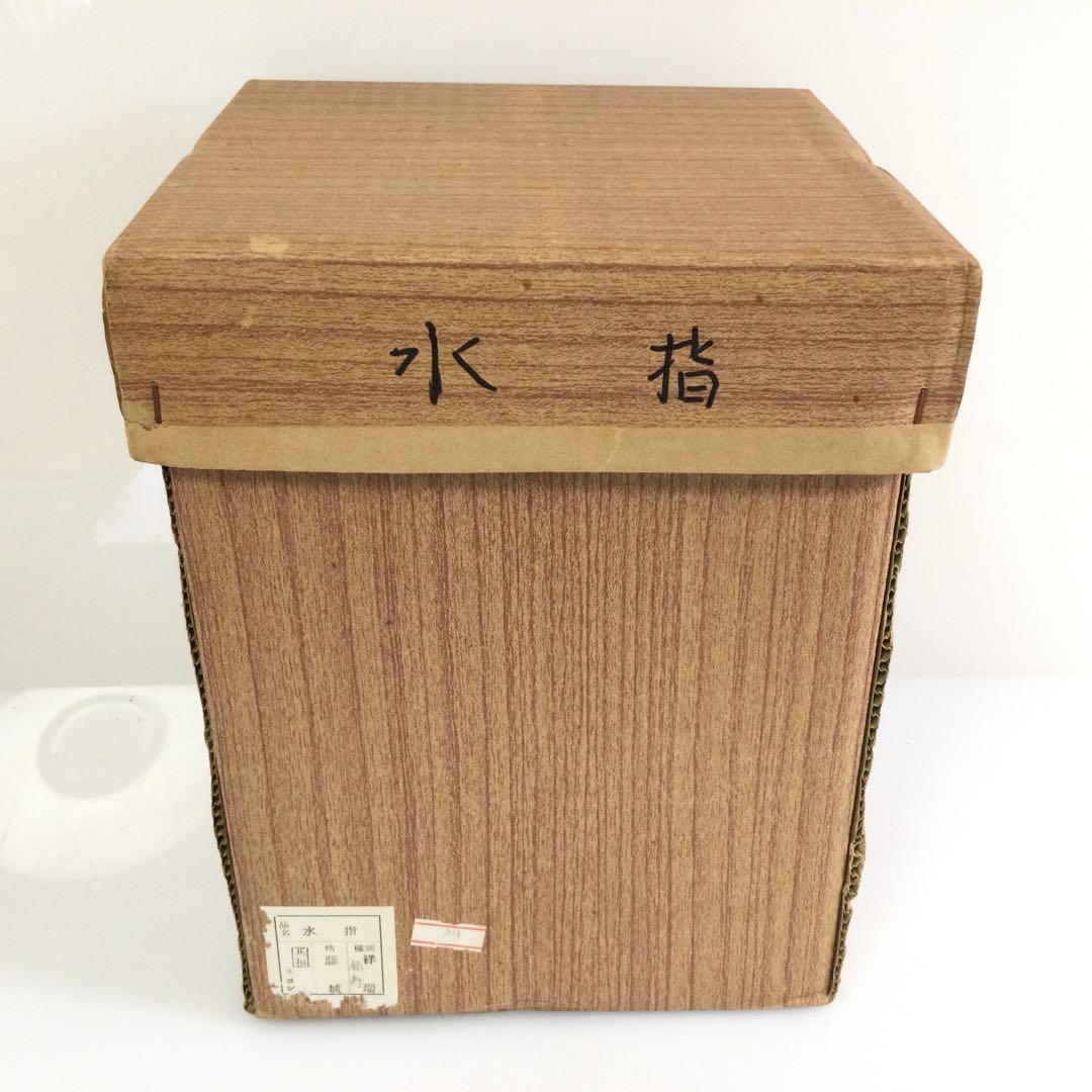 京焼 祥瑞水指 松竹梅図 加藤藤城作 茶道具 供箱供布 T768