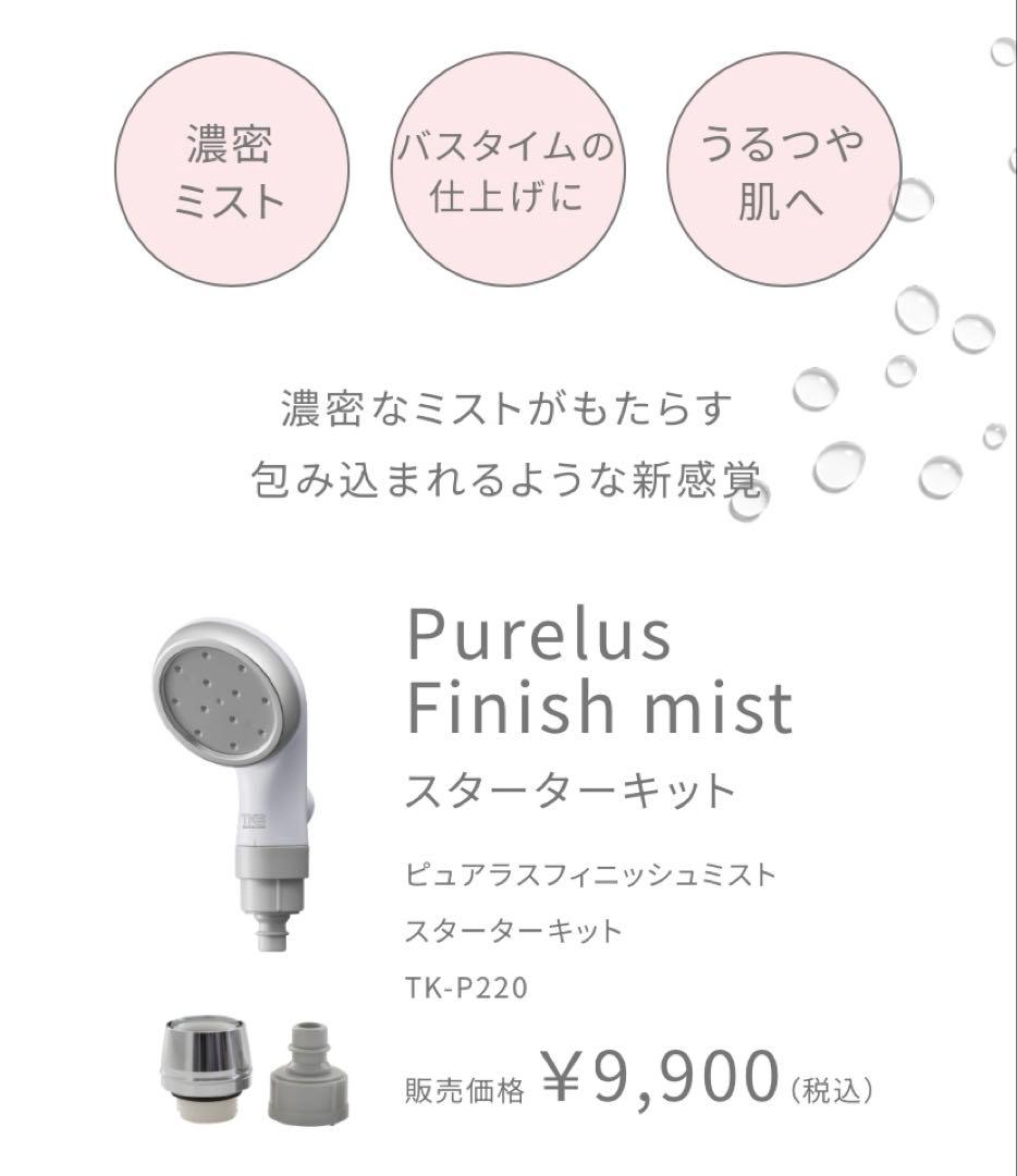 ピュアラスフィニッシュミスト　スターターキット