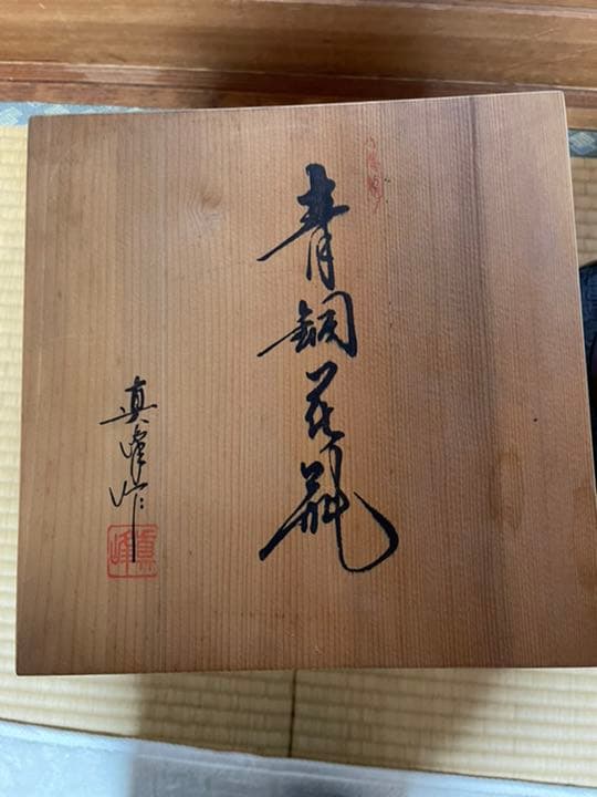 【値下げ】真峰 青銅花瓶 高さ31cm