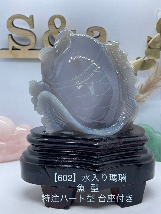 【602】水入り瑪瑙 魚型(台座付き)高級 珍品