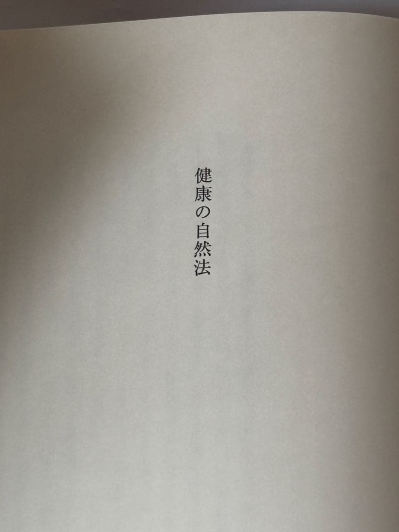 『野口晴哉著作全集 』第七巻 中・後期論集 二