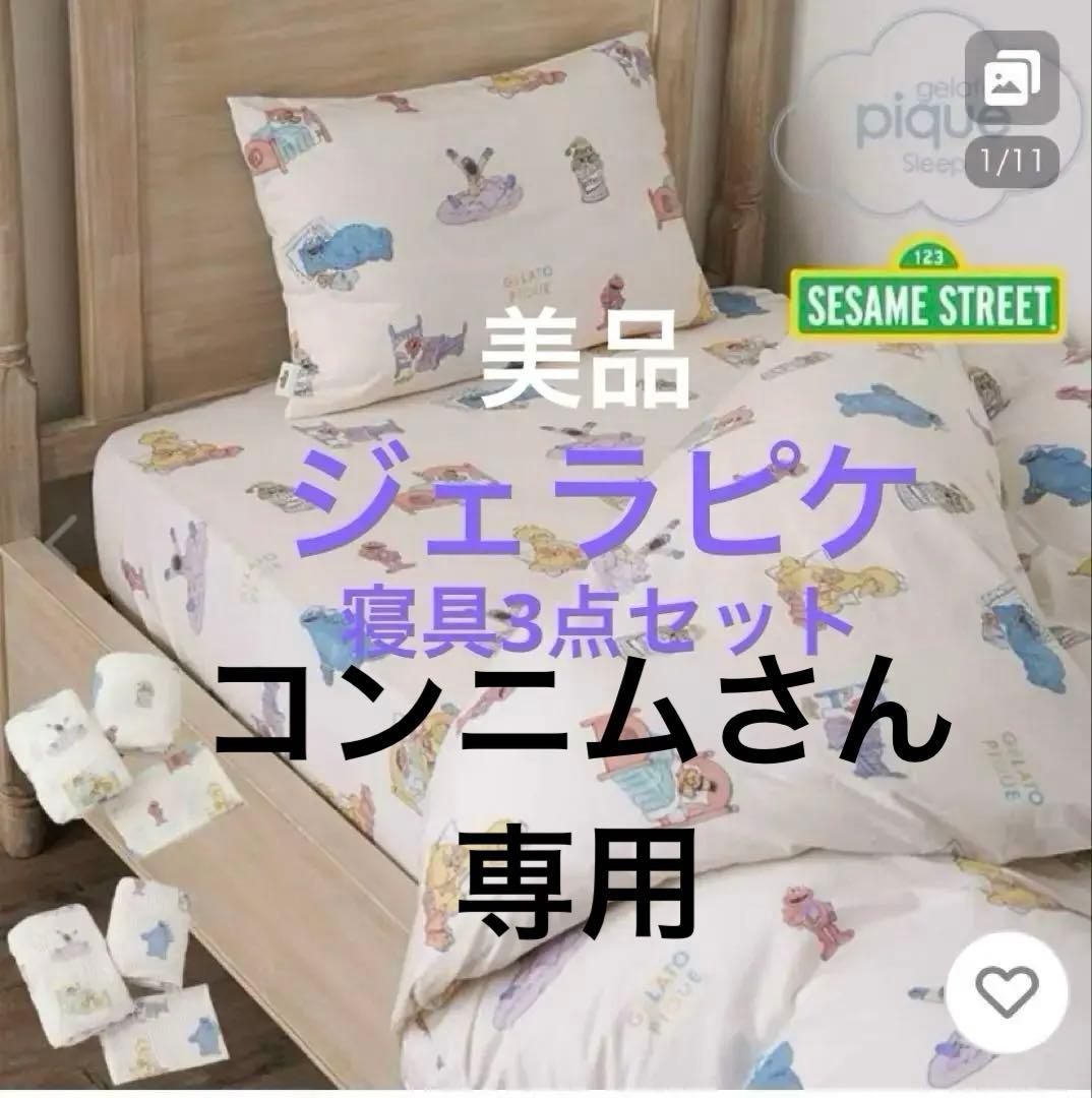 【ジェラピケ】セサミ寝具3点セット（シングル）