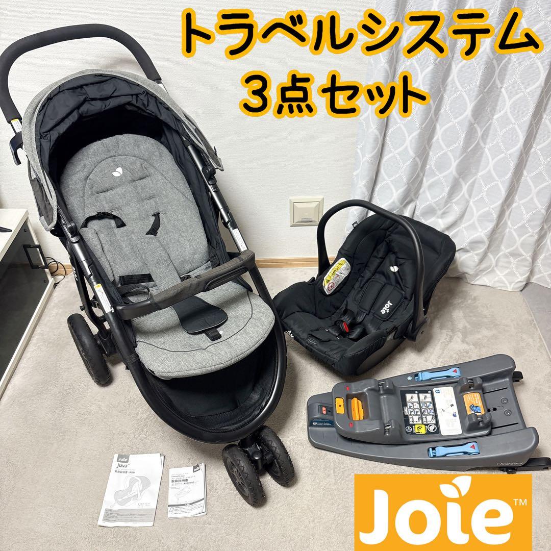 Joie ジョーイ　トラベルシステム 3点セット ベビーカーチャイルドシート