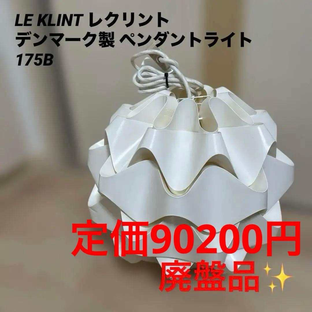 LE KLINT レクリント 175B デンマーク製 ペンダントライト 北欧家具