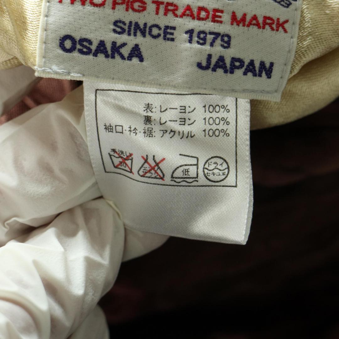 STUDIO D'ARTISAN 豚神 豚門 刺繍 リバーシブル スカジャン