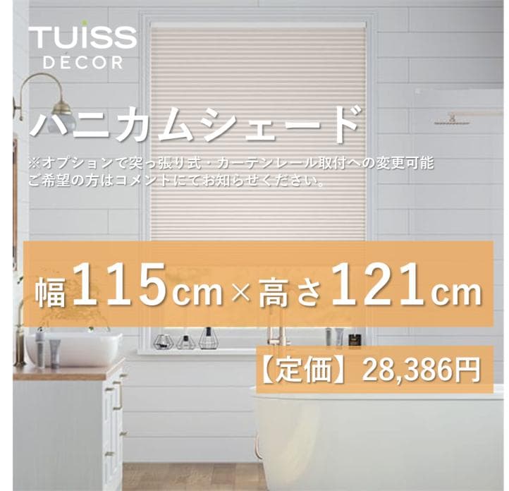 未使用　ハニカムシェード　アイボリー　115×121