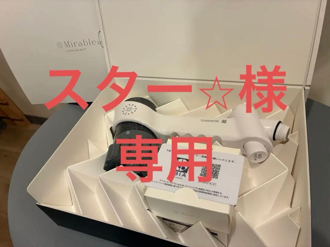 ミラブルZERO【新品】値下げ交渉あり