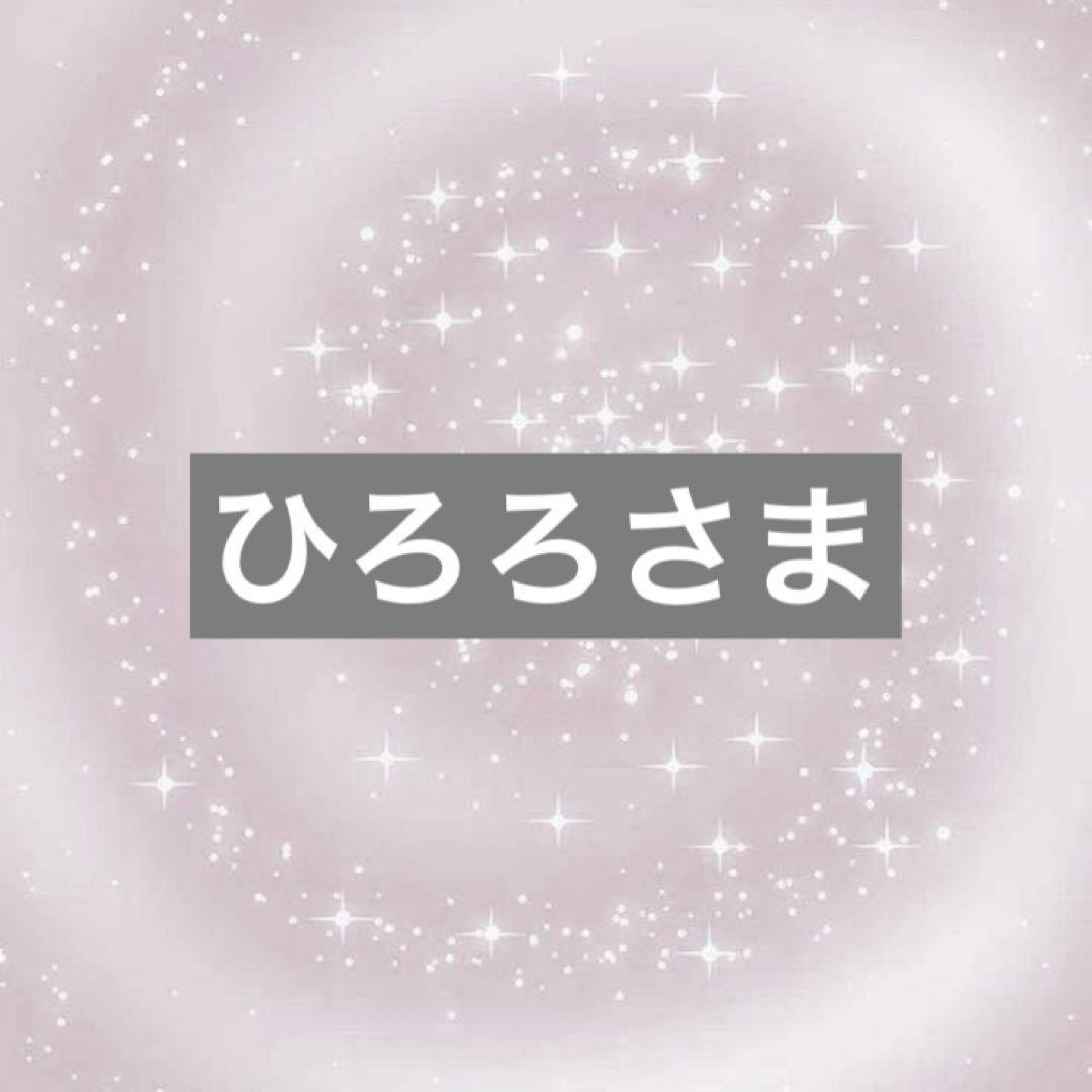 ひろろさま 専用ページ
