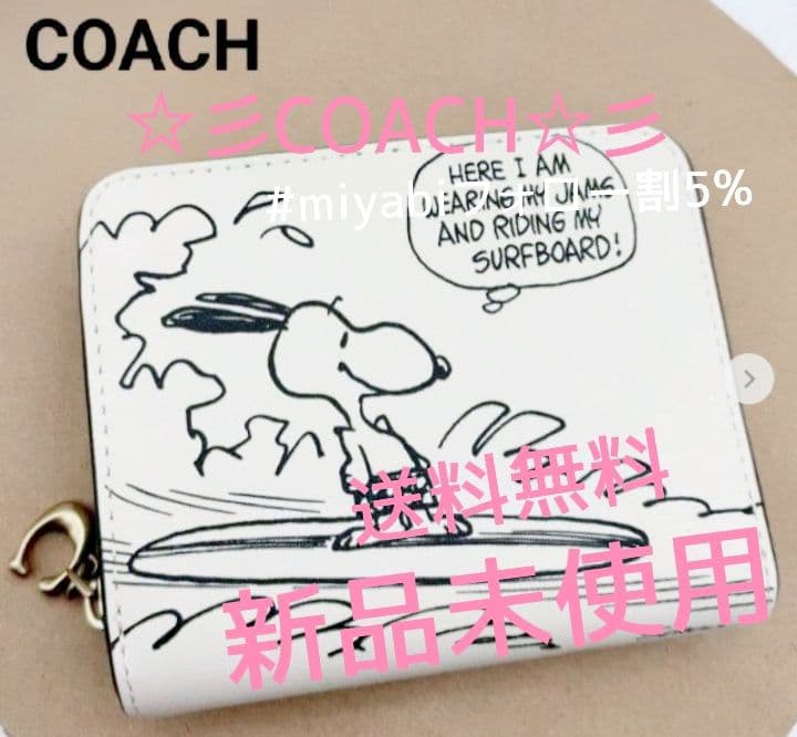 新品未使用コーチ二つ折り財布スヌーピー柄ホワイトレディースメンズ送料無料即日発送
