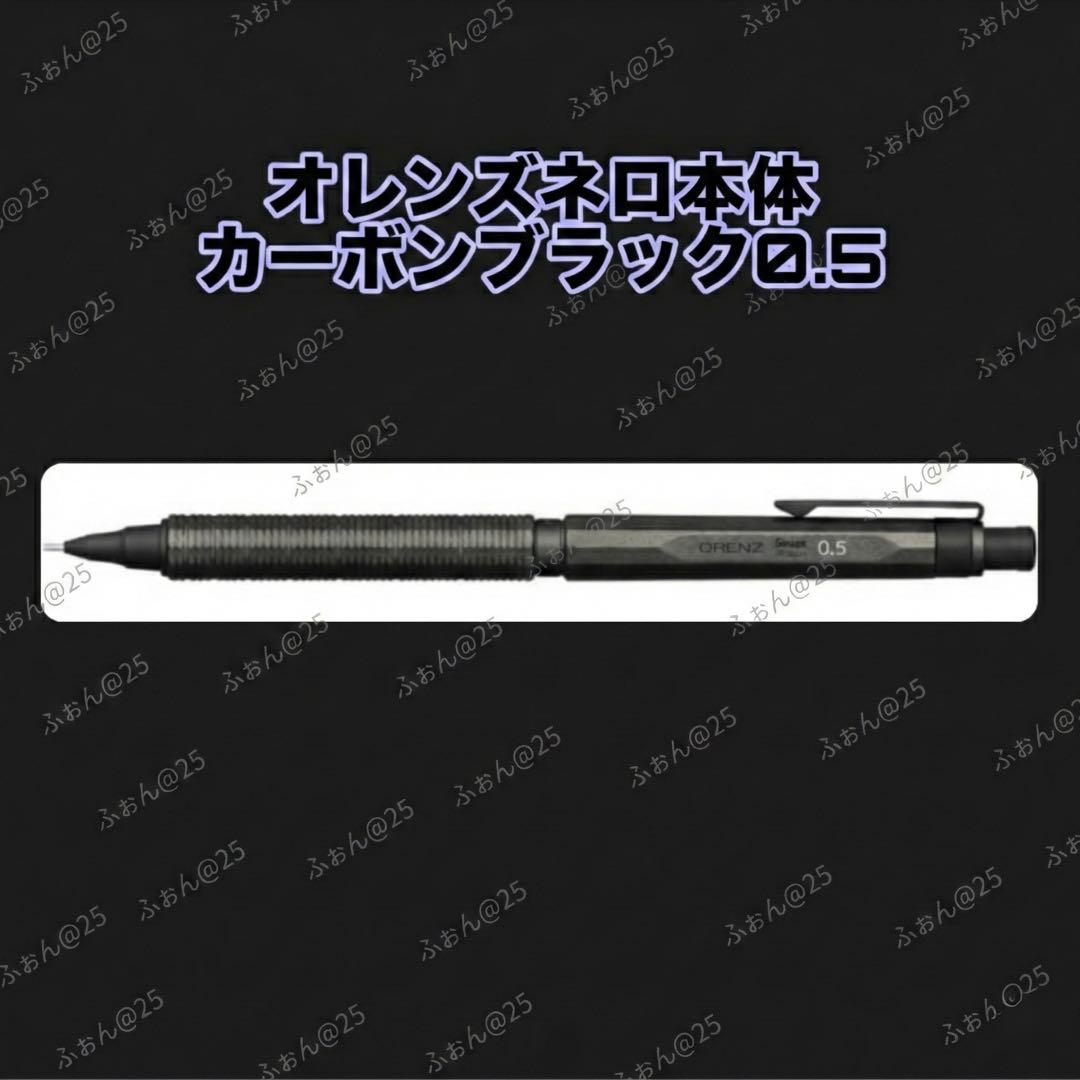 限定 オレンズネロ本体のみ カーボンブラック0.5