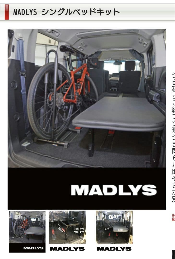 MADLYS デリカ　D5 シングルベッドキット　 未使用未開封品