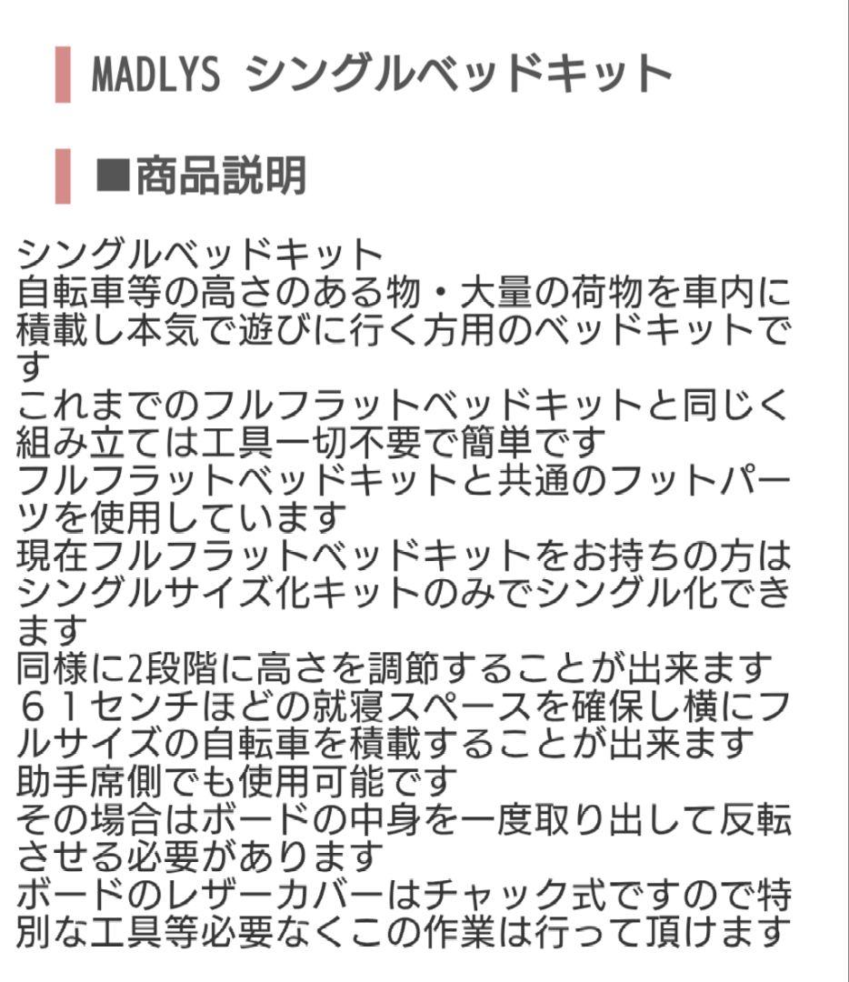 MADLYS デリカ　D5 シングルベッドキット　 未使用未開封品
