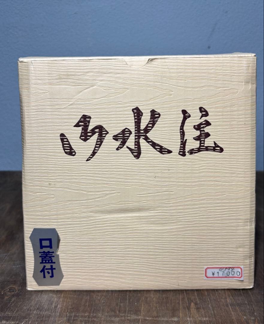 未使用品 御水注 秀峰堂 口蓋付 銅 茶道 お茶 水差し