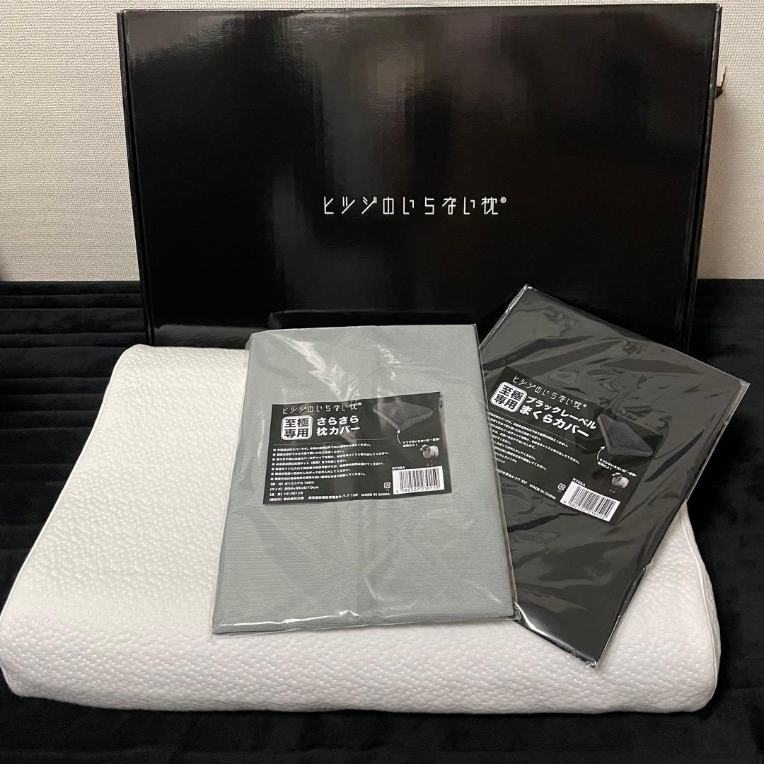 正規品！ヒツジのいらない枕 至極 HT-001 枕カバー2枚付き