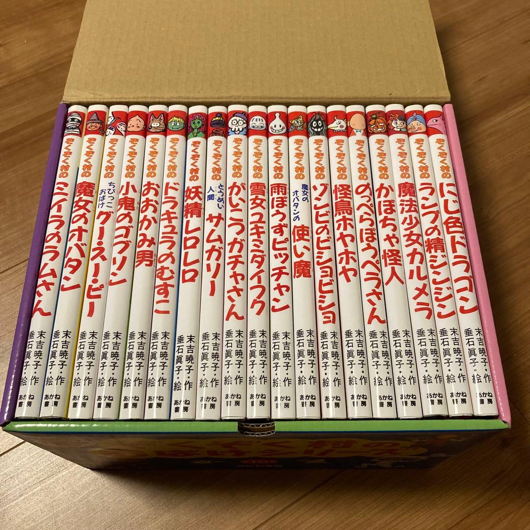 仁*木様 ぞくぞく村のおばけシリーズ　全19巻