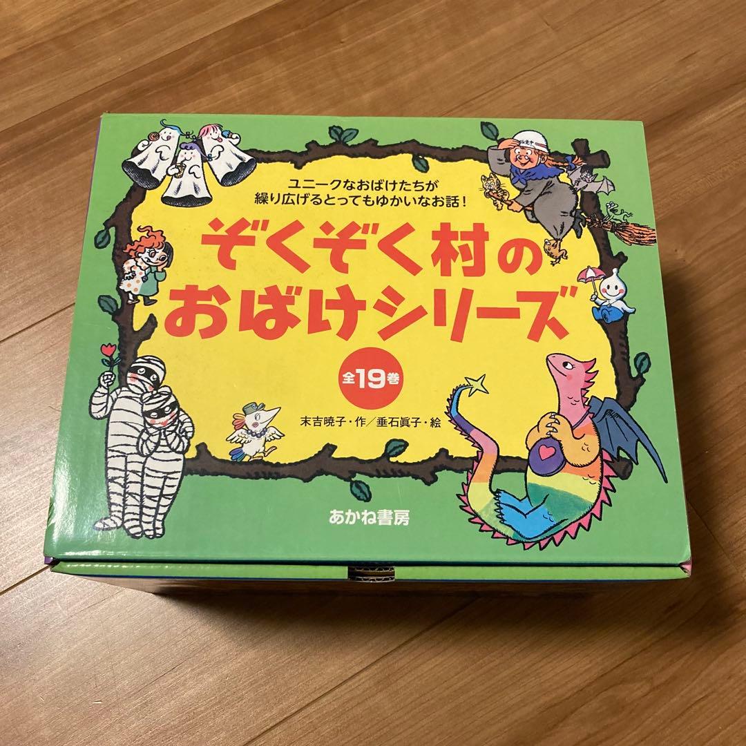 仁*木様 ぞくぞく村のおばけシリーズ　全19巻