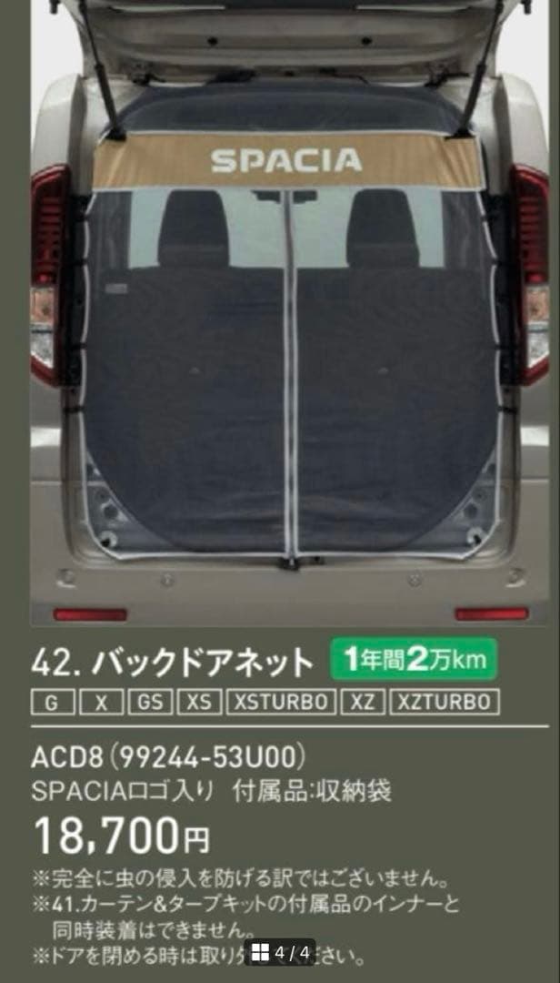 スズキ　スペーシアギア 純正 バックドアネット カーテン