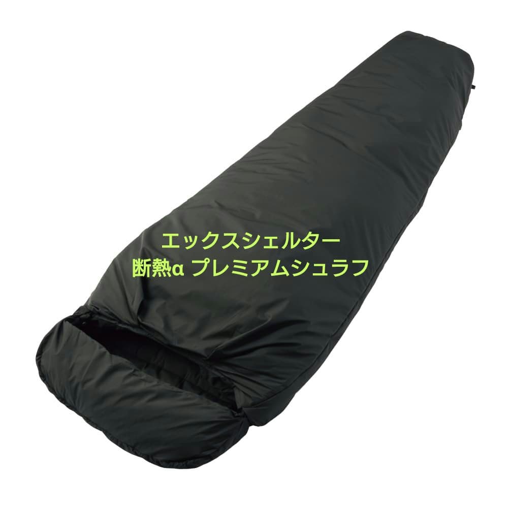 限定 エックスシェルター 断熱α プレミアムシュラフ ブラック XShelter