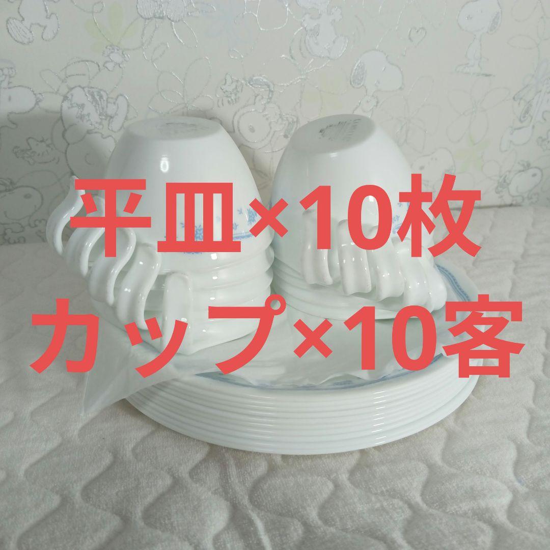 10枚＋10客　コレール　カップ　平皿