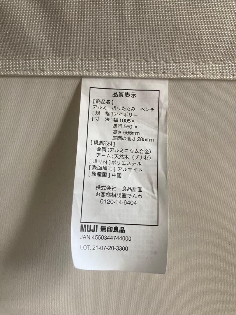 無印良品　ベンチ　アルミ　折りたたみ