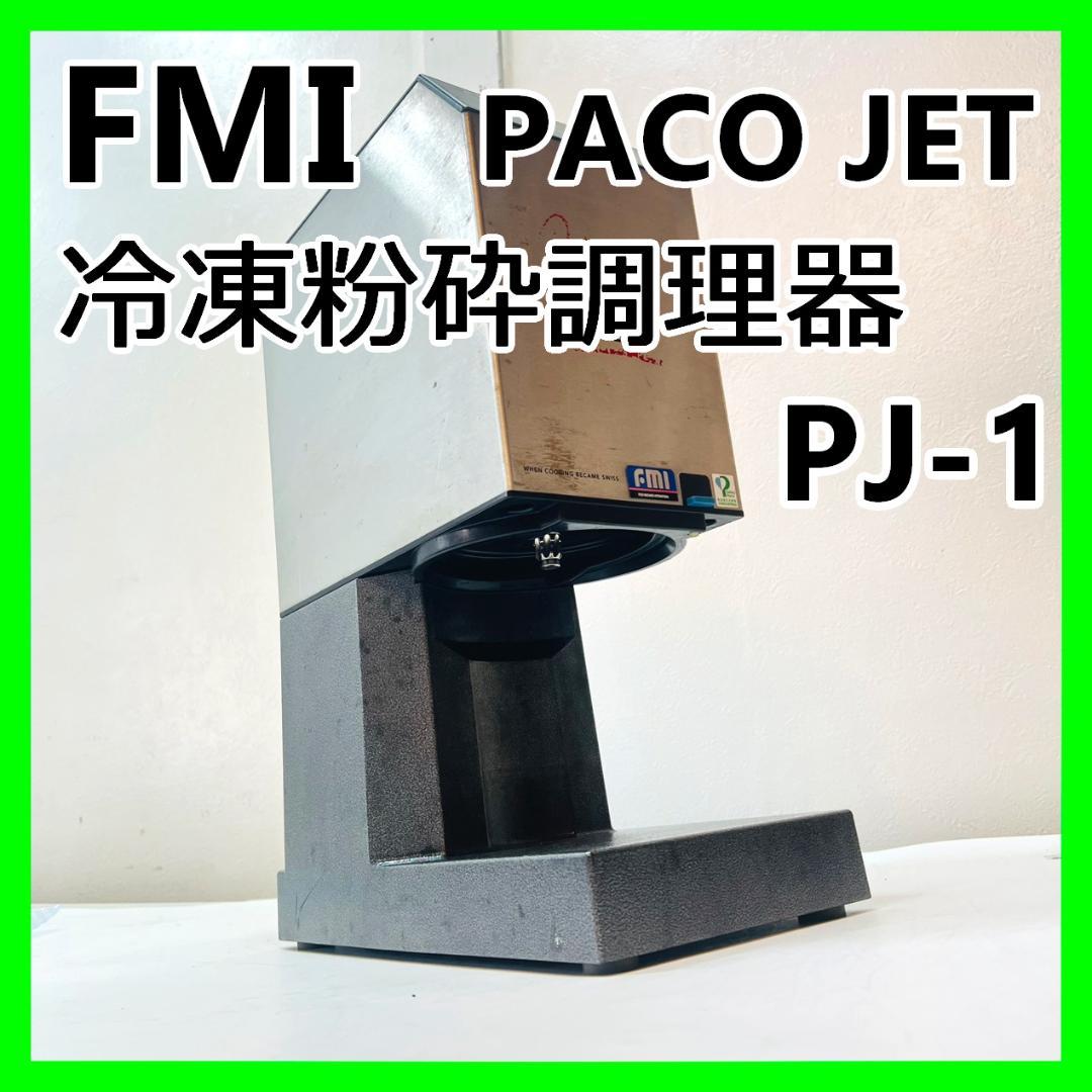 FMI PACO JET パコジェット PJ- 1 冷凍粉砕調理器