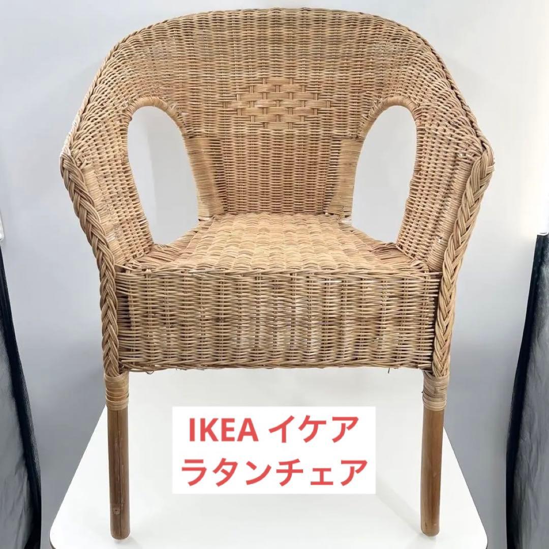 良品 IKEA イケア ラタンチェア アームチェア 籐 アーゲン AGEN