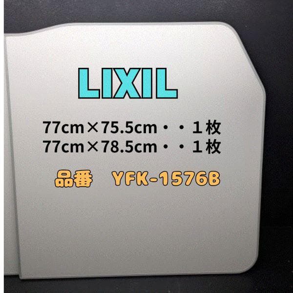 Y【美品】LIXIL 風呂フタ YFK-1576B (10) RーD2 リクシル