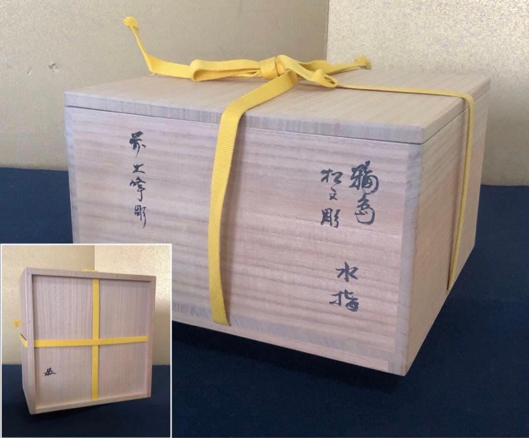 《R》輪島塗 松文彫 水指 前大峰 花押 底印 共箱 260202く3