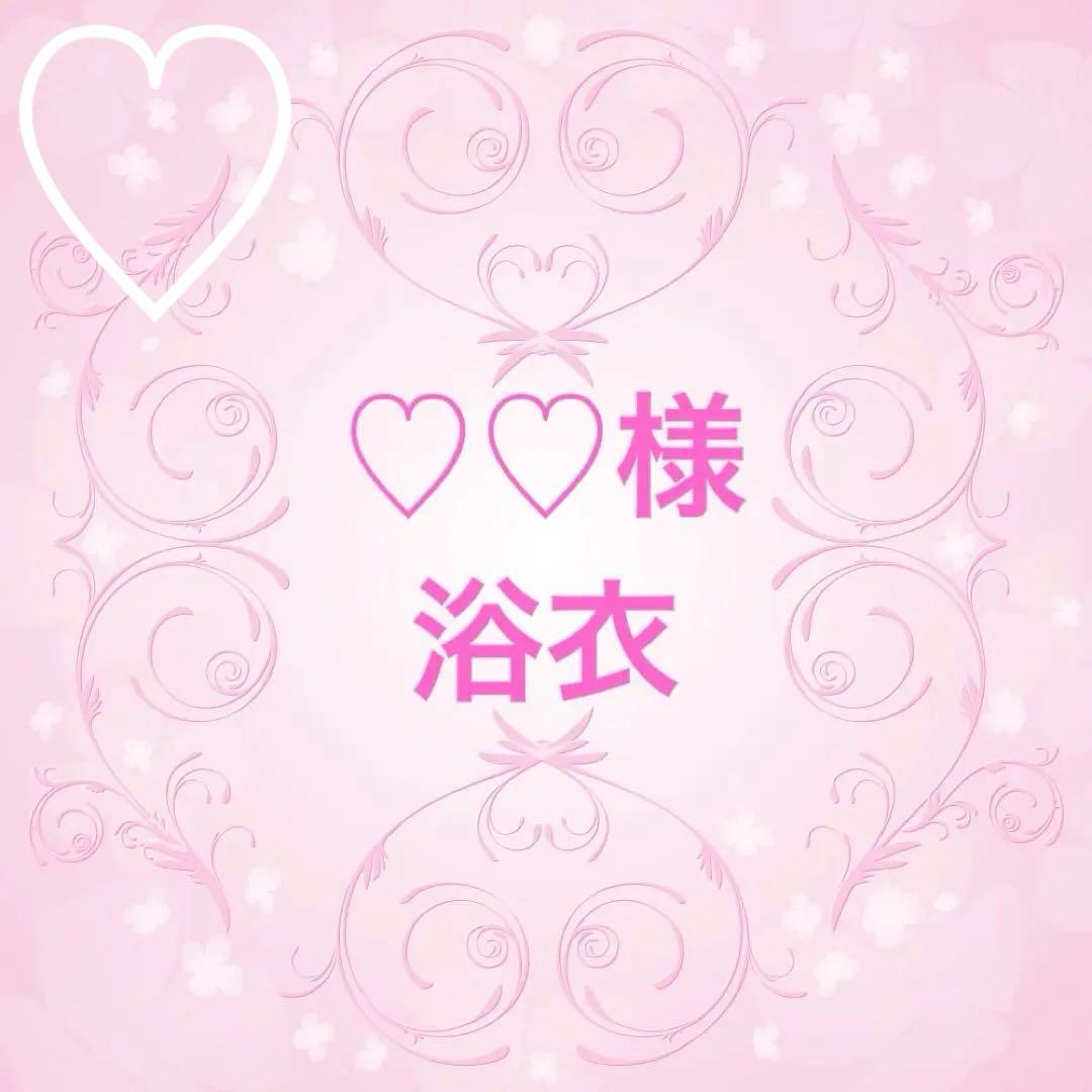 ♡♡様♡オーダー♡浴衣♡ハンドメイド