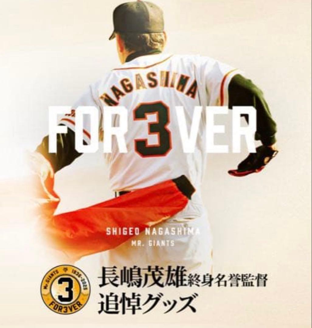 FOR3VER 限定333本 長嶋茂雄　追悼グッズ　読売巨人　ジャイアンツ
