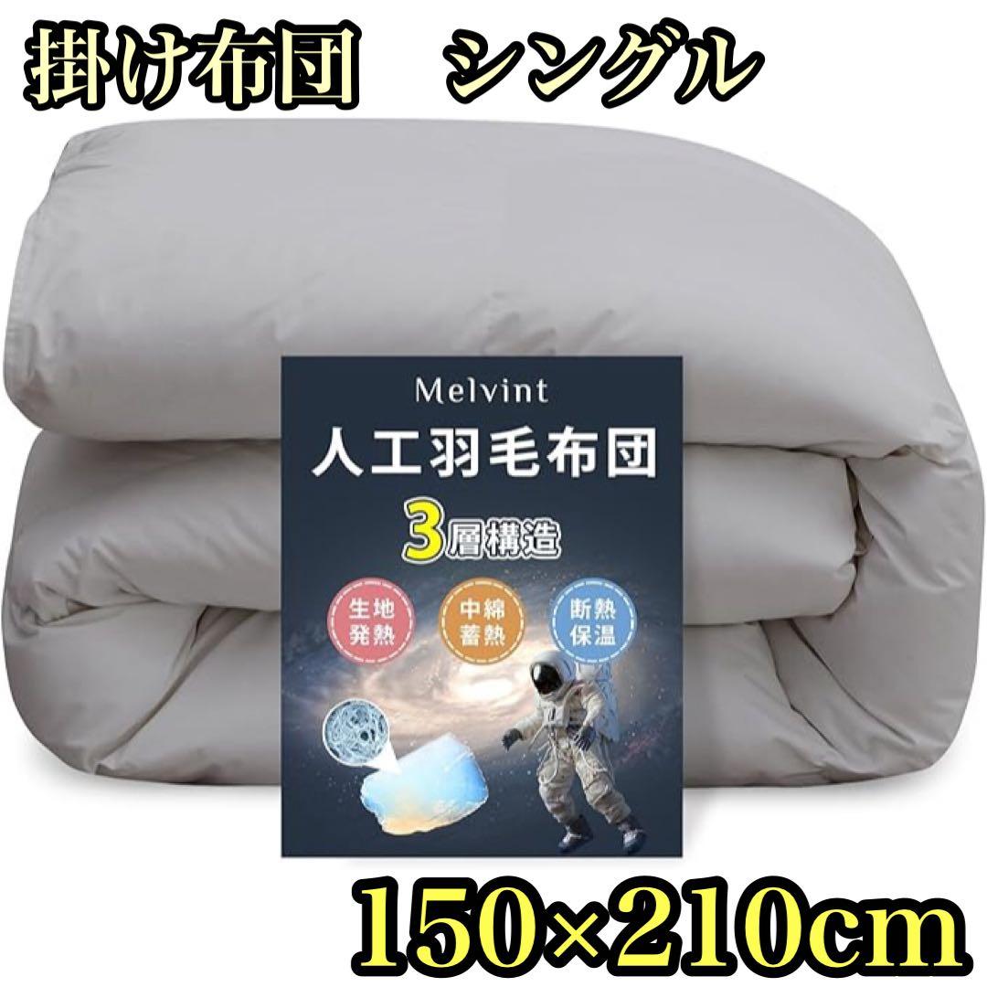 掛け布団 シングル 人工羽毛布団 洗える 肌掛け布団 150×210cm 2枚