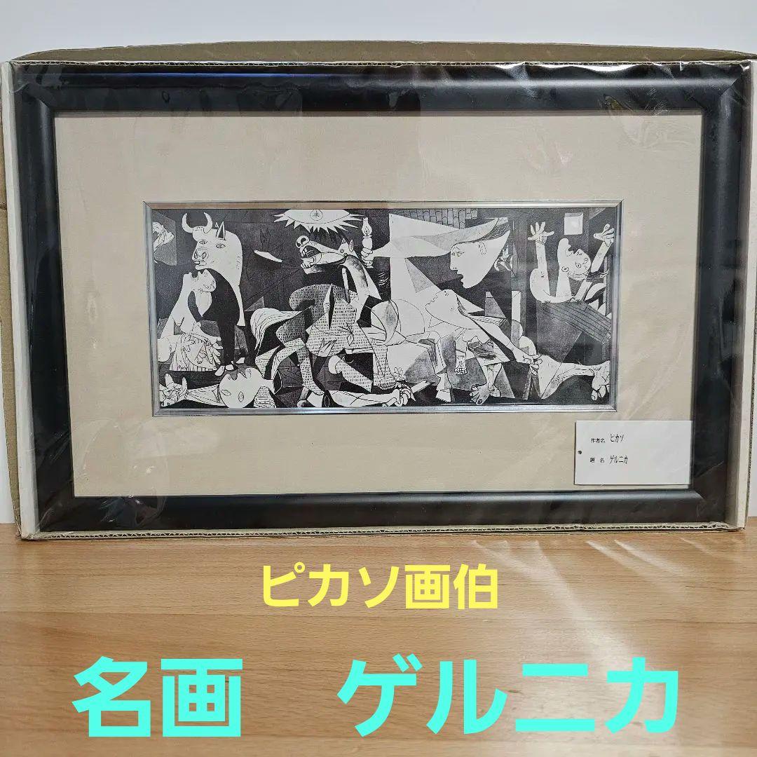 匿名発送 パブロ ピカソ「ゲルニカ」額縁付き