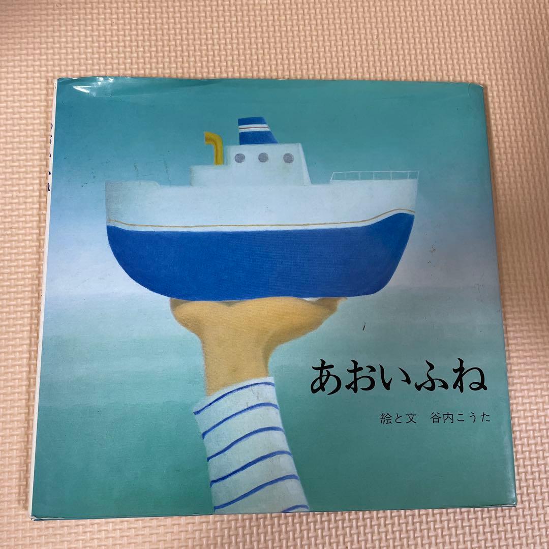 あおいふね 谷内こうた　絵本　サイン入り