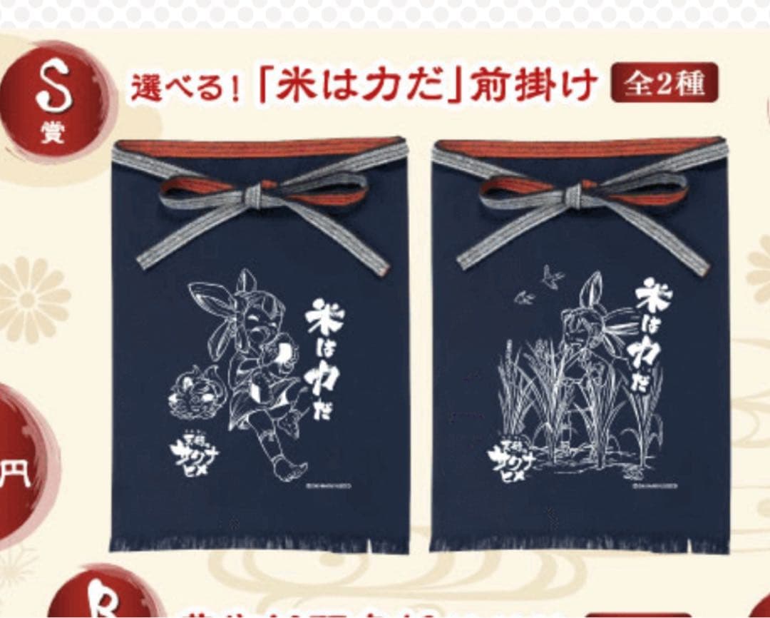 天穂のサクナヒメ　大豊作オンラインくじ　選べる！「米は力だ」前掛け