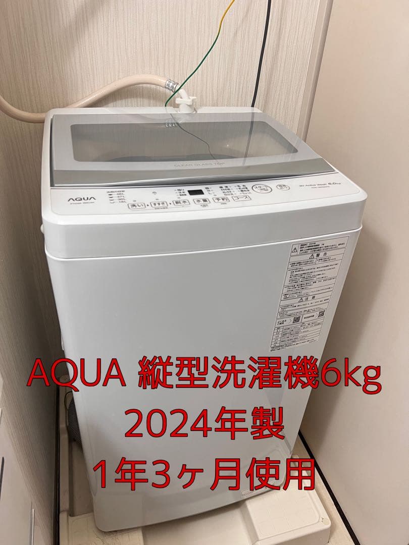 【お値下げ中・送料込み】AQUA 縦型洗濯機 2024年製AQW-S6P