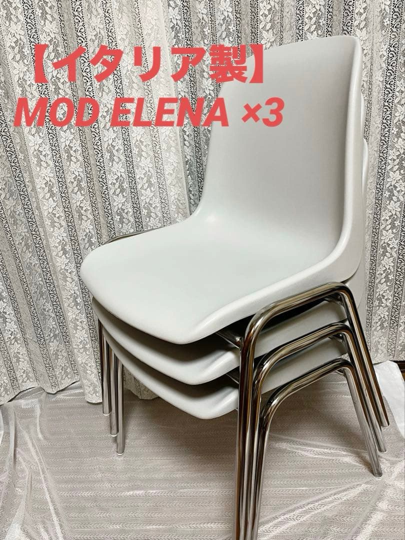 【イタリア製】 モッドエレナ MOD ELENA ×3脚 スタッキング チェア