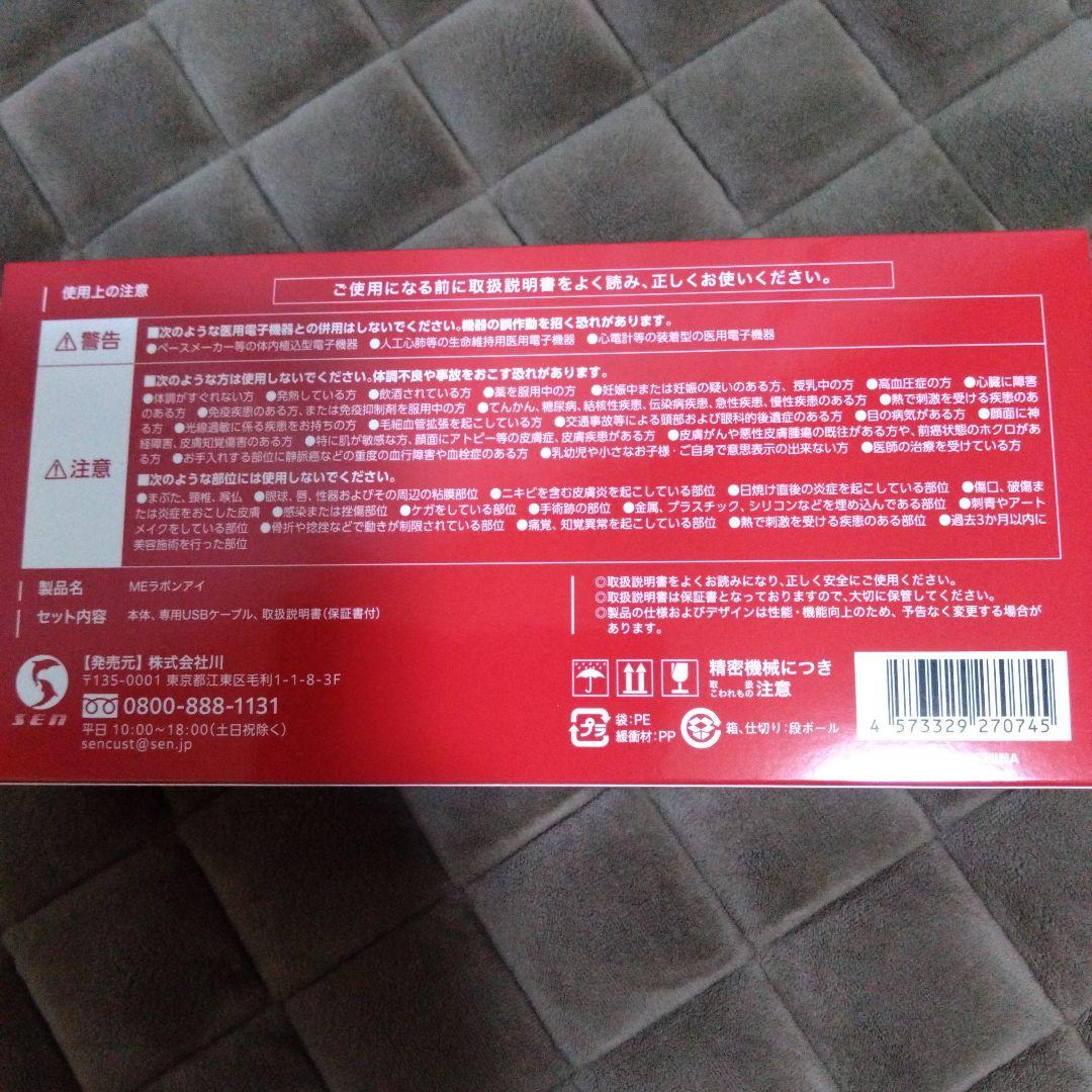 MEラボンアイ 　目元美顔器