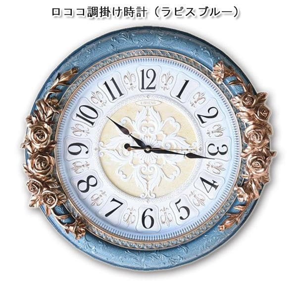 ロココ調　掛け時計（ラピスブルー）