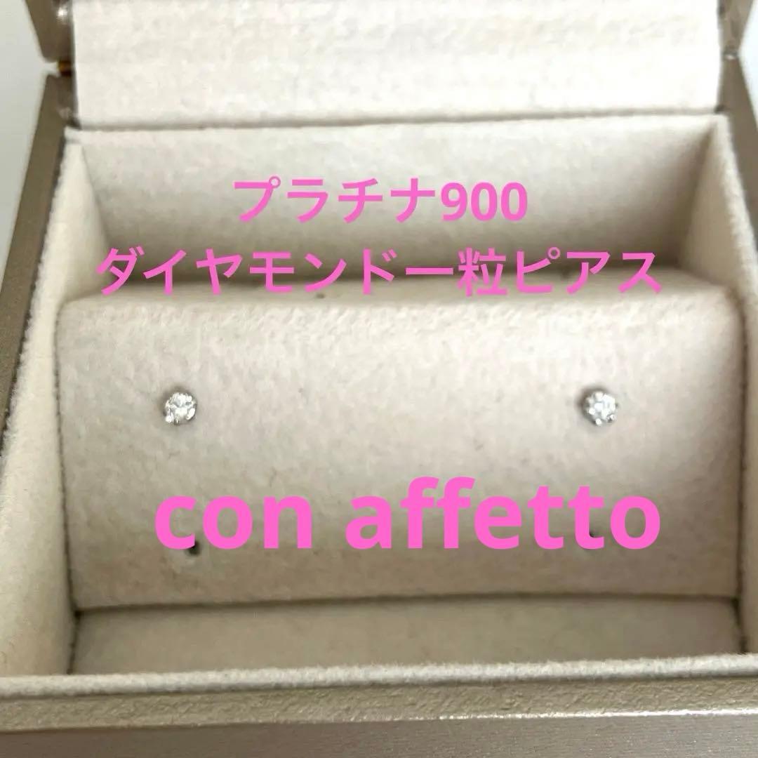 お値引き可con affettoプラチナ900ダイヤモンド一粒ピアス0.1ct